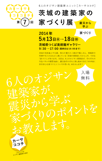 茨城の建築家の家づくり展「震災から学ぶ家づくり」チラシ