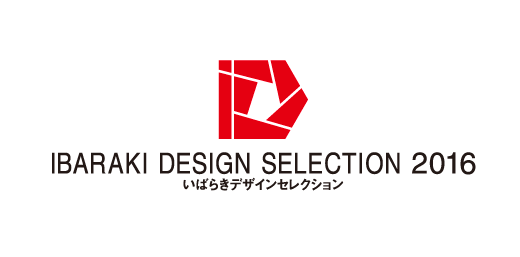 いばらきデザインセレクション2016