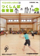 ヨシケンニュース Vol.5「つくしんぼ保育園」