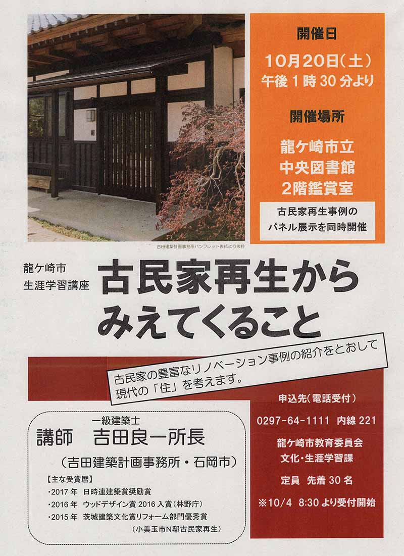 茨城の建築家の家づくり展「家族がつながる家づくり」